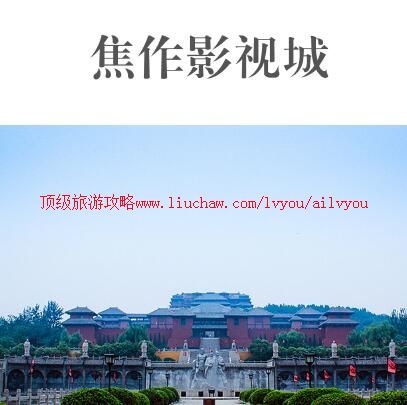 ailvyou884焦作影视城旅游攻略 售20元