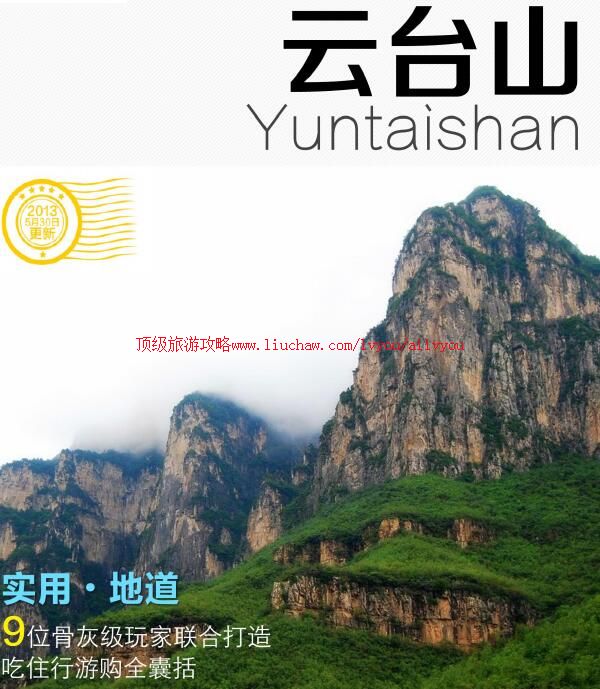 ailvyou883云台山旅游攻略 售35元