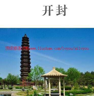 ailvyou879开封旅游攻略 售20元