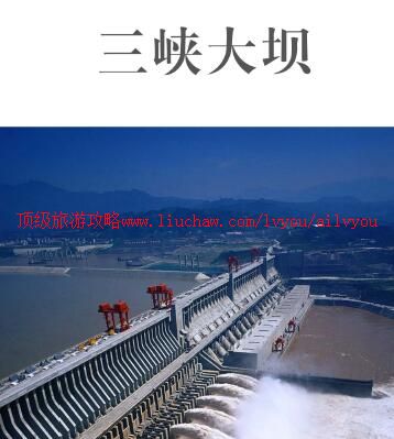 ailvyou873三峡大坝旅游攻略 售20元