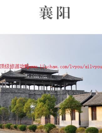 ailvyou869襄阳旅游攻略 售20元