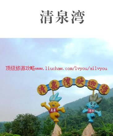 ailvyou855清泉湾生态旅游度假区旅游攻略 售20元
