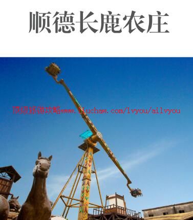 ailvyou854顺德长鹿农庄旅游攻略 售20元