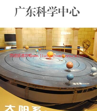 ailvyou853广东科学中心旅游攻略 售20元
