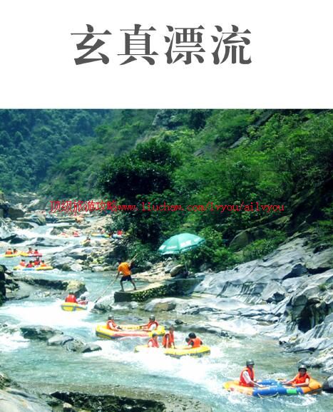 ailvyou852玄真漂流旅游攻略 售20元