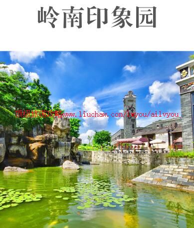 ailvyou851岭南印象园旅游攻略 售20元