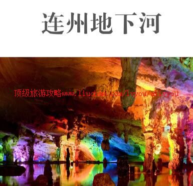 ailvyou850连州地下河旅游攻略 售20元