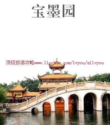 ailvyou843宝墨园旅游攻略 售20元