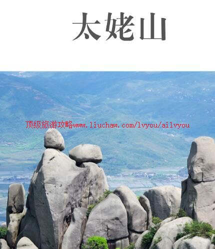 ailvyou814太姥山旅游攻略 售20元