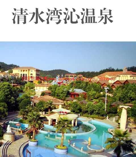 ailvyou808清水湾沁温泉旅游攻略 售20元