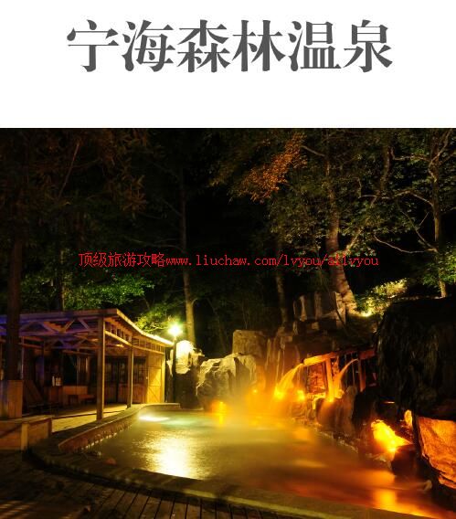 ailvyou807宁海森林温泉旅游攻略 售20元