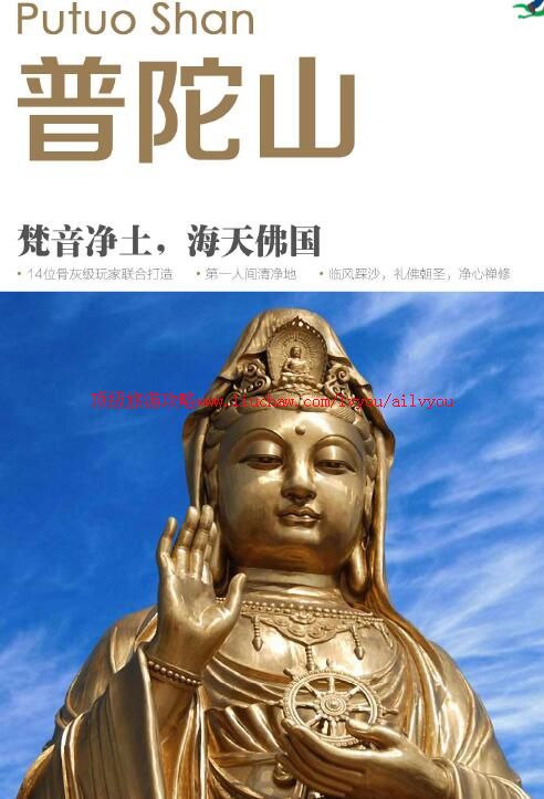 ailvyou805普陀山旅游攻略 售20元 未转换成功