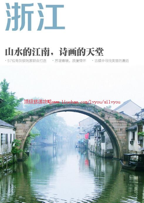 ailvyou804浙江旅游攻略 售20元