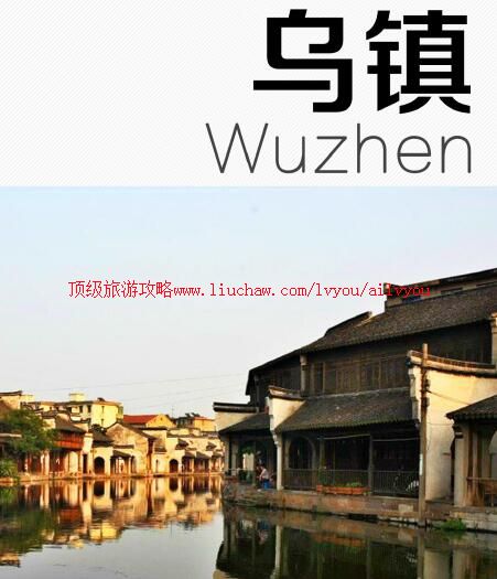 ailvyou790乌镇旅游攻略 售35元
