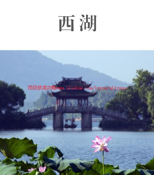 ailvyou789西湖旅游攻略 售20元