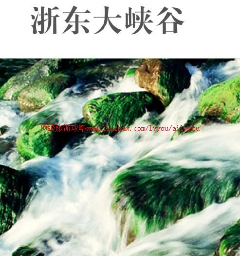 ailvyou784浙西大峡谷旅游攻略 售20元