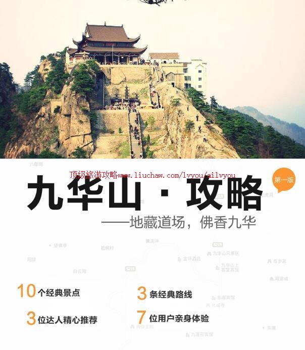 ailvyou780九华山旅游攻略 售35元