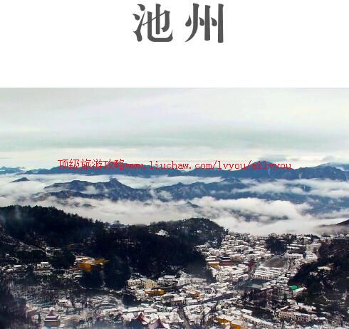ailvyou754池州旅游攻略 售20元