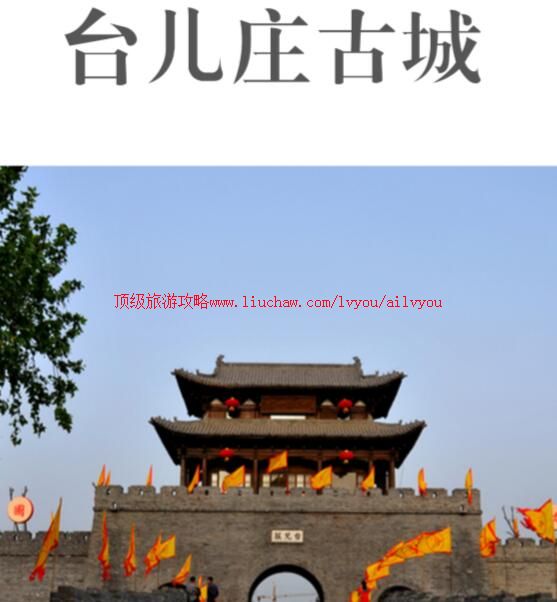 ailvyou708台儿庄旅游攻略 售20元