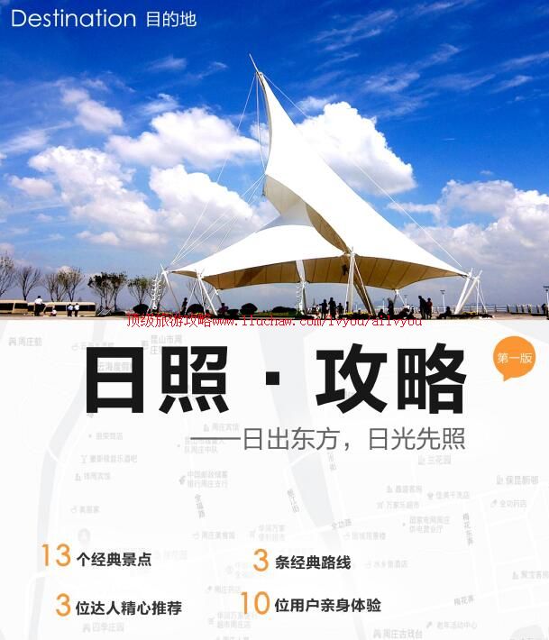 ailvyou707日照旅游攻略 售35元