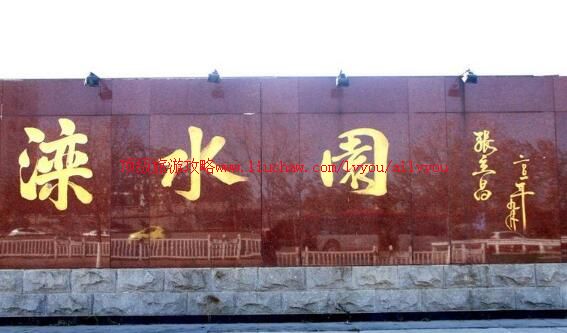 天津滦水园旅游攻略