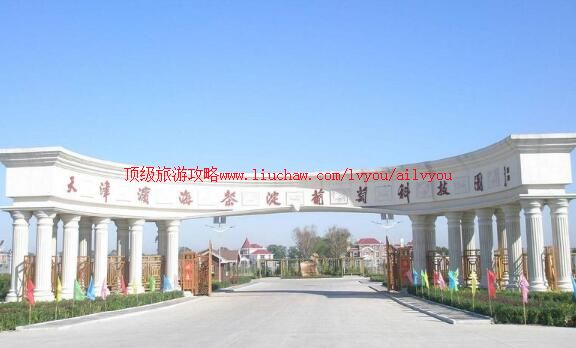 3A天津滨海茶淀葡萄科技园旅游攻略