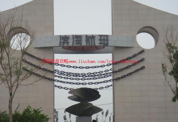 4A天津滨海新区航母旅游区旅游攻略
