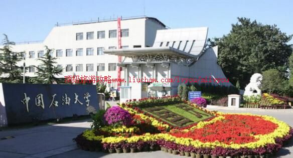 �����й�ʯ�ʹ�ѧУ԰���