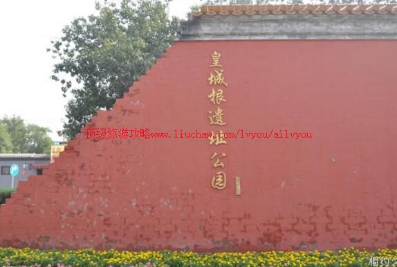 北京皇城根遗址公园旅游攻略