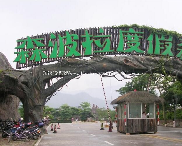 4A清远森波拉度假森林景区旅游攻略