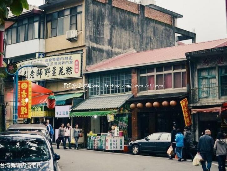 台湾新竹内湾老街旅游攻略