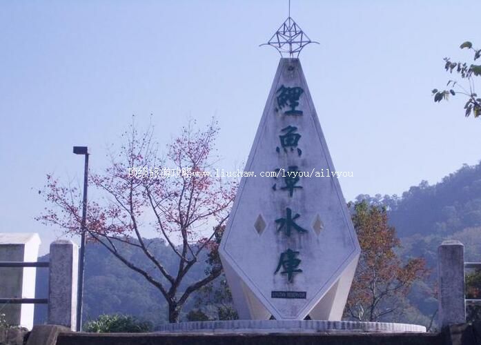 台湾鲤鱼潭水库旅游攻略