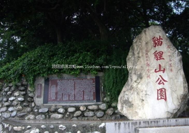 台湾苗栗猫狸山公园旅游攻略