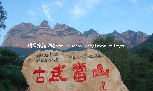 4A河北武安古武当山旅游攻略