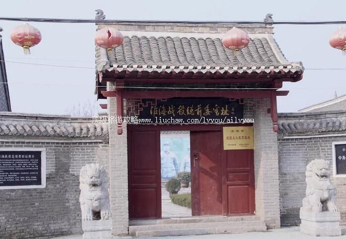 淮北中共淮海战役总前委旧址纪念馆旅游攻略