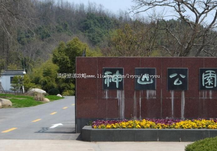 芜湖神山公园旅游攻略