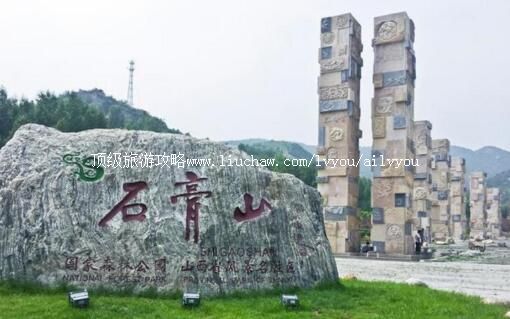 4A山西石膏山风景名胜区旅游攻略