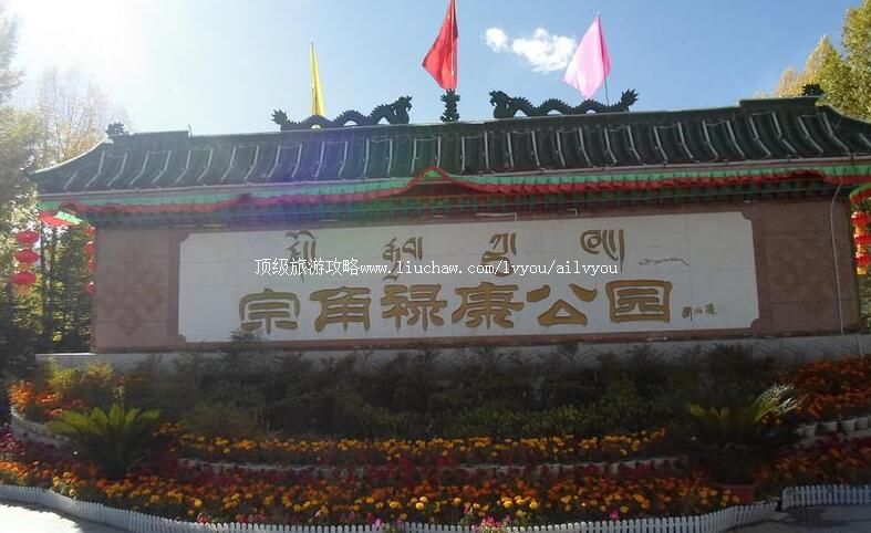 西藏宗角禄康公园旅游攻略