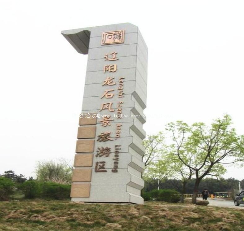 4A辽阳市龙石风景区旅游攻略