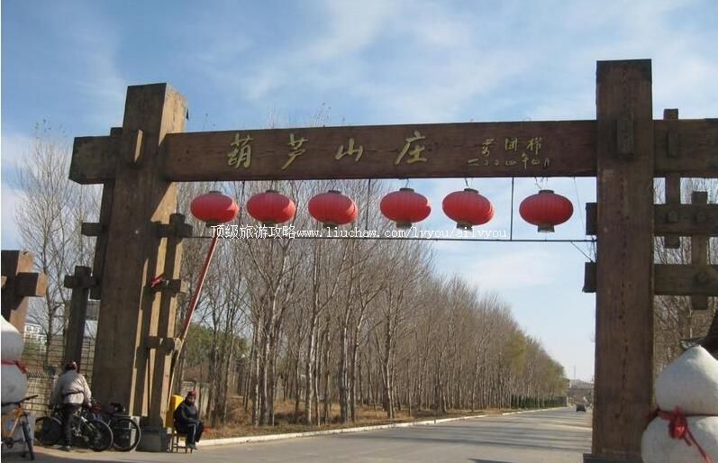 4A葫芦岛葫芦山庄旅游攻略