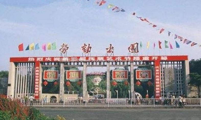 抚顺劳动公园旅游攻略