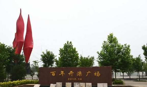 河北唐山百年开滦广场旅游攻略