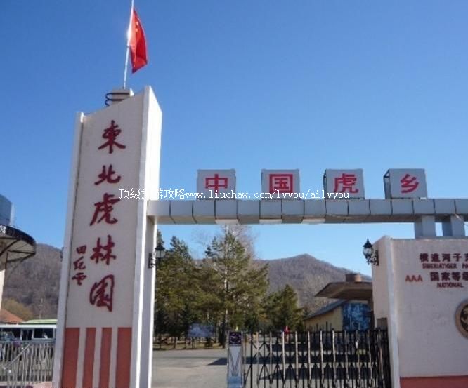 4A海林横道东北虎林园旅游攻略