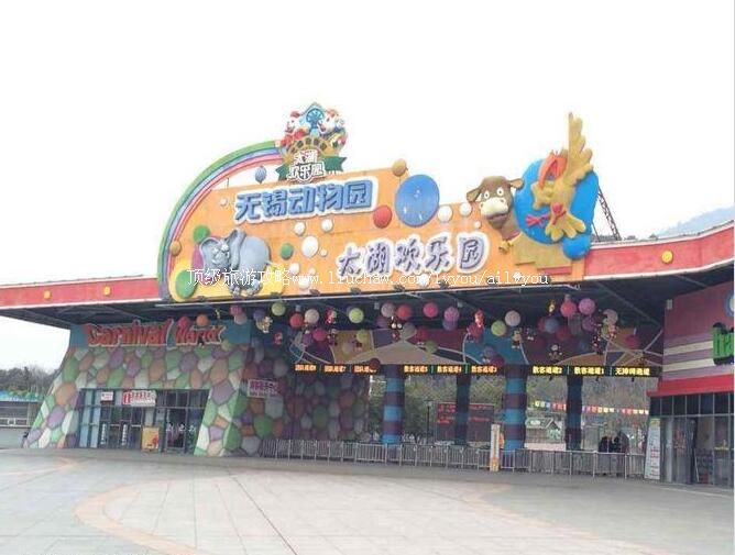 4A无锡动物园太湖欢乐园旅游攻略