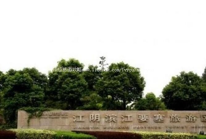 4A江苏滨江要塞旅游区旅游攻略