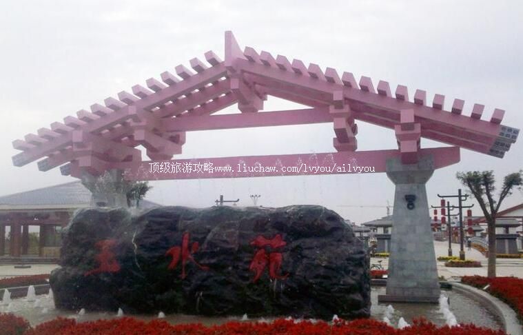 4A甘肃张掖玉水苑景区旅游攻略