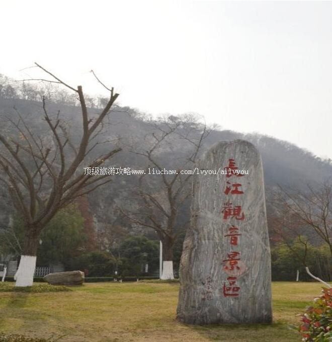 南京长江观音景区旅游攻略