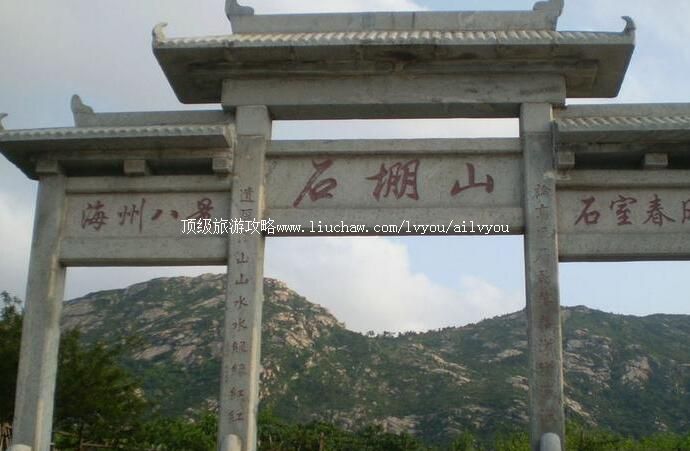 3A连云港石棚山景区旅游攻略