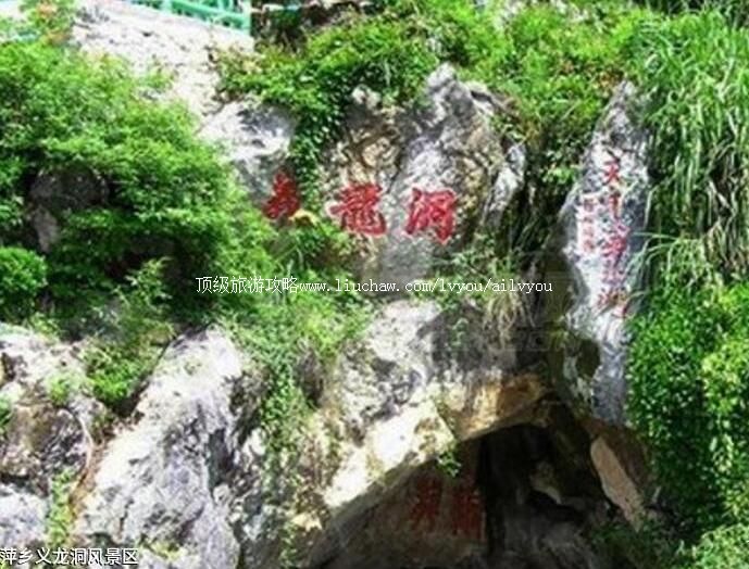 2A江西萍乡义龙洞风景区旅游攻略