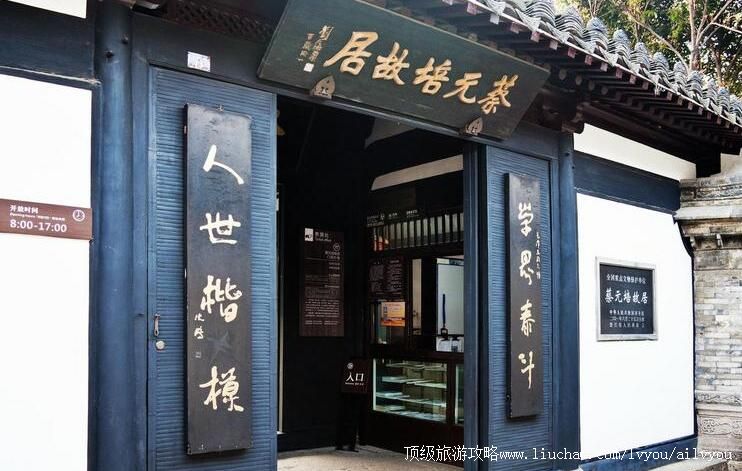 绍兴蔡元培故居旅游攻略